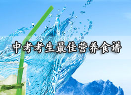 中考冲刺复习阶段考生最佳营养食谱