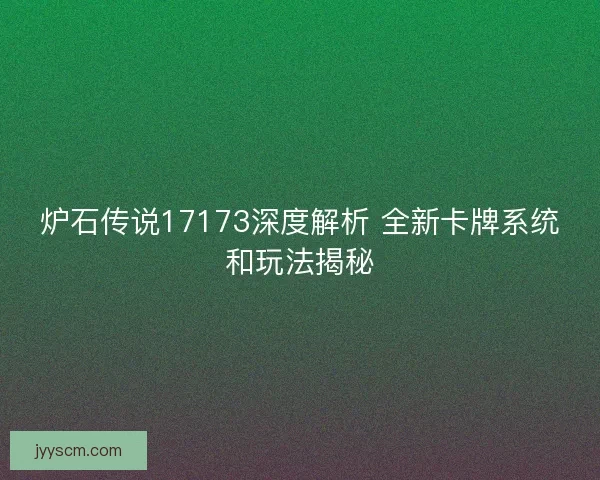 炉石传说17173深度解析 全新卡牌系统和玩法揭秘